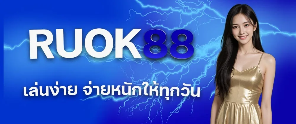 RUOK88 RUOK88 สล็อต,RUOK88 เว็บตรง,RUOK88 สล็อตแตกดี,